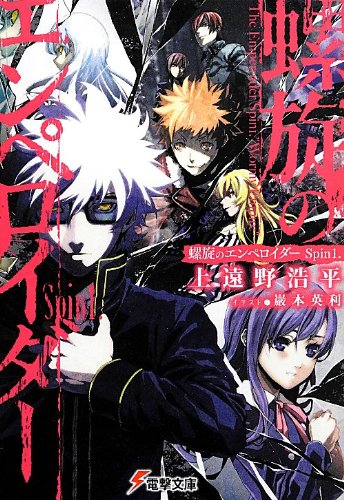 螺旋のエンペロイダー Spin1 電撃文庫 イラストレーター 漫画家 巖本英利 公式サイトイラストレーター 漫画家 巖本英利 公式サイト