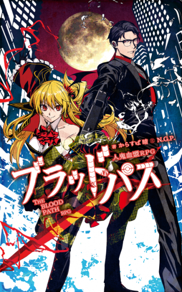 Trpg 人鬼血盟rpg ブラッドパス イラストレーター 漫画家 巖本英利 公式サイトイラストレーター 漫画家 巖本英利 公式サイト Trpg 人鬼血盟rpg ブラッドパス イラストレーター 漫画家 巖本英利 公式サイトイラストレーター 漫画家 巖本英利 公式サイト